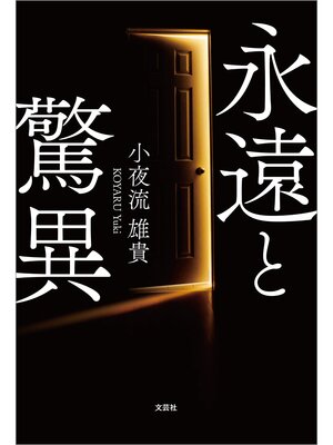cover image of 永遠と驚異